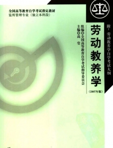 【购真题附赠/无需下单】【电子教材】自考《00929劳动教养学》【高莹/法律出版社】