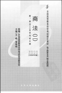 【购真题附赠/无需下单】【电子教材】自考《00995商法二》【王/峰/曾咏梅/北大2008年版】