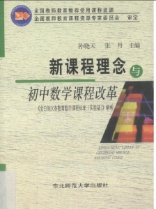 【购真题附赠/无需下单】【电子教材】自考《66613新课程理念与初中数学课程改革》【孙晓天/东北师范大学出版社】