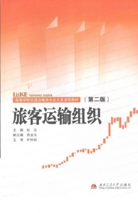 【购真题附赠/无需下单】【电子教材】自考《02573旅客运输组织》【杜文/西南交通大学出版社】