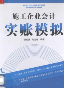 【购真题附赠/无需下单】【电子教材】自考《05290施工企业会计实账模拟》【胡世强/西南财经大学出版社】