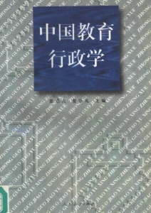 【购真题附赠/无需下单】【电子教材】自考《00447中国教育行政学》【萧宗六/人民教育出版社】