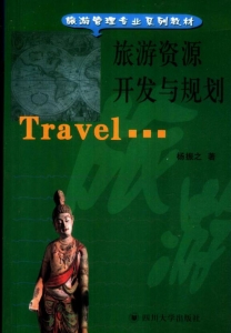【购真题附赠/无需下单】【电子教材】自考《06127旅游资源开发与规划》【杨振之/四川大学出版社】
