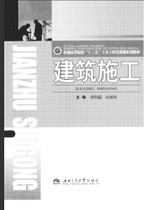 【购真题附赠/无需下单】【电子教材】自考《01850建筑施工》【胡利超/西南交通大学2013版】