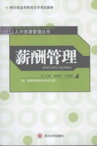 【购真题附赠/无需下单】【电子教材】自考《06091薪酬管理》【姜晓萍/四川大学出版社】