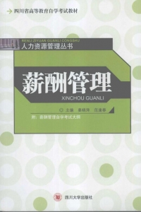 【真题附赠/无需下单】【电子教材】自考《06091薪酬管理》【姜晓萍/四川大学出版社】