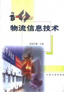 【购真题附赠/无需下单】【电子教材】自考《05365物流信息技术》【李素彩/高等教育2005年版】
