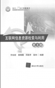 【购真题附赠/无需下单】【电子教材】自考《02139互联网信息资源检索与利用(第3版)》【符绍宏/清华大学出版社】