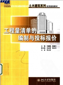 【购真题附赠/无需下单】【电子教材】自考《04228工程量清单编制与投标报价》【刘富勤/北大2006版】