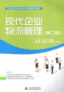 【购真题附赠/无需下单】【电子教材】自考《03361现代企业物流管理》【张理/中国水利水电出版社】