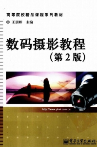 【真题附赠/无需下单】【电子教材】自考《07219数码摄影教程(第二版)》【王朋娇/电子工业出版社】