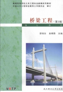 【购真题附赠/无需下单】【电子教材】自考《05500桥梁工程(第3版)》【邵旭东/武汉理工大学出版社】