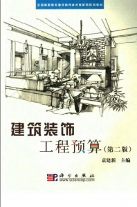 【购真题附赠/无需下单】【电子教材】自考《04495建筑装饰工程预算》【袁建新/科学出版社】
