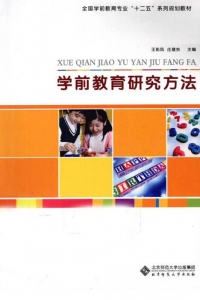 【购真题附赠/无需下单】【电子教材】自考《00881学前教育研究方法》【王彩凤/北京师范大学出版社】