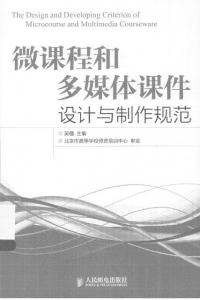 【购真题附赠/无需下单】【电子教材】自考《00441微课程和多媒体课件设计与制作规范》【吴疆/人民邮电出版社】