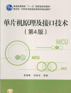 【购真题附赠/无需下单】【电子教材】自考《02358单片机原理及接口技术(第4版)》【李朝青/北京航空航天大学出版社2013年第4版】