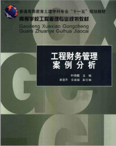 【购真题附赠/无需下单】【电子教材】自考《05292工程财务管理案例分析》【叶晓甦/中国建筑工业出版社】