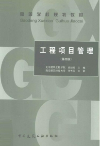 【购真题附赠/无需下单】【电子教材】自考《02658工程项目管理》【丛培经/中国建筑工业出版社】