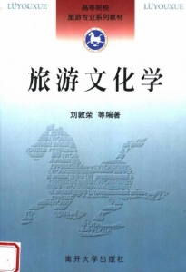 【购真题附赠/无需下单】【电子教材】自考《06124旅游文化学》【刘敦荣/南开大学出版社】