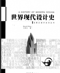 【购真题附赠/无需下单】【电子教材】自考《05424世界现代设计史》【王受之/中国青年2002版】