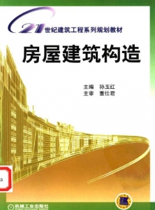【购真题附赠/无需下单】【电子教材】自考《08984房屋建筑构造》【孙玉红/机械工业2010版】