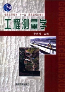 【购真题附赠/无需下单】【电子教材】自考《01553工程测量学》【李永树/中国铁道出版社】
