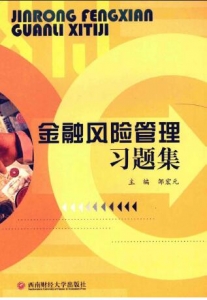 【购真题附赠/无需下单】【电子教材】自考《08390金融风险管理》【习题集】【邹宏元/西南财经大学2010版】