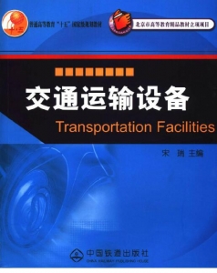 【购真题附赠/无需下单】【电子教材】自考《02569交通运输设备》【宋瑞/中国铁道出版社】