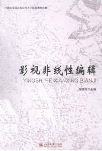 【购真题附赠/无需下单】【电子教材】自考《01179影视非线性编辑》【张晓艳/北大出版社】