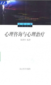 【购真题附赠/无需下单】【电子教材】自考《00284心理咨询与心理治疗》【钱铭怡/北大出版社】
