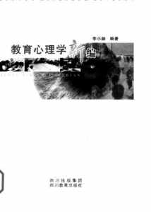 【购真题附赠/无需下单】【电子教材】自考《02111教育心理学新编》【李小融/四川教育出版社】