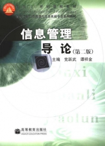 【购真题附赠/无需下单】【电子教材】自考《02115信息管理导论》【谭详金等/高等教育出版社】