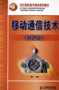 【真题附赠/无需下单】【电子教材】自考《09016移动通信技术(第2版)》【魏红/人民邮电出版社】