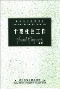 【购真题附赠/无需下单】【电子教材】自考《00282个案社会工作》【翟进/社会科学文献出版社】