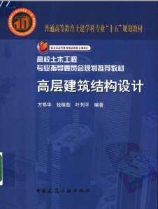 【购真题附赠/无需下单】【电子教材】自考《06001高层建筑结构设计》【方鄂华/中国建筑工业出版社】