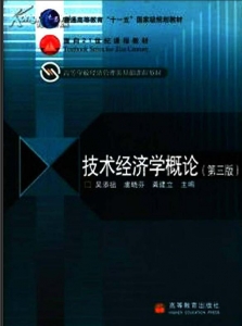 【购真题附赠/无需下单】【电子教材】自考《02657技术经济学概论》【吴添祖/高等教育出版社】