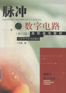 【购真题附赠/无需下单】【电子教材】自考《02344脉冲与数字电路》【王芳建/天津科学技术出版社】