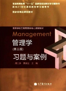 【购真题附赠/无需下单】【电子教材】自考《02204济管理(管理学)》【周三多/高等教育出版社】