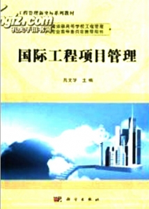 【真题附赠/无需下单】【电子教材】自考《05293国际工程项目管理》【吕文学/科学出版社】