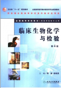 【购真题附赠/无需下单】【电子教材】自考《01654临床生物化学与检验》【周新/人民卫生出版社】