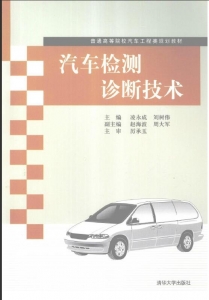 【购真题附赠/无需下单】【电子教材】自考《11095汽车检测诊断技术》【凌永成/清华大学出版社】