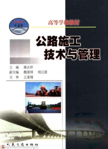 【购真题附赠/无需下单】【电子教材】自考《02411公路施工技术与管理》【廖正环/人民交通出版社】