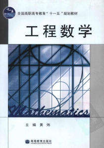 【购真题附赠/无需下单】【电子教材】自考《10053工程数学》【黄炜/高等教育出版社】