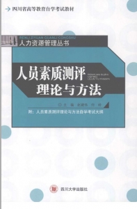 【购真题附赠/无需下单】【电子教材】自考《06090人员素质测评理论与方法》【赵建伟/四川大学2007版】