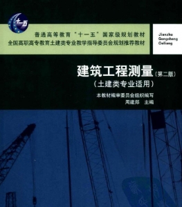 【购真题附赠/无需下单】【电子教材】自考《04063建筑工程测量》【周建政/中国建筑工业出版社】