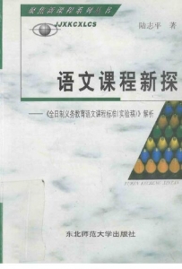 【购真题附赠/无需下单】【电子教材】自考《66612语文课程新探》【陆志平/东北师范大学出版社】