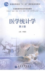 【购真题附赠/无需下单】【电子教材】自考《02867医学统计学》【李晓松、高等教育出版社2014版】