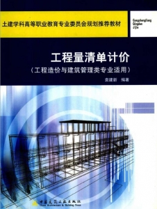 【购真题附赠/无需下单】【电子教材】自考《09415工程量清单计价》【袁建新/中国建筑工业出版社】