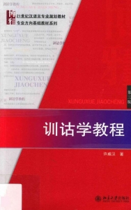 【真题附赠/无需下单】【电子教材】自考《00819训诂学教程》【许威汉/北大出版社】