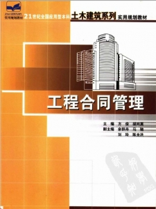 【购真题附赠/无需下单】【电子教材】自考《04231建筑工程合同(含FIDIC)条款》【方俊/北大2006版】